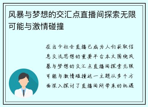 风暴与梦想的交汇点直播间探索无限可能与激情碰撞