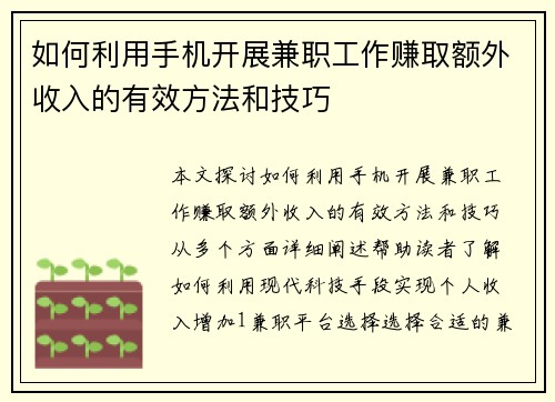 如何利用手机开展兼职工作赚取额外收入的有效方法和技巧