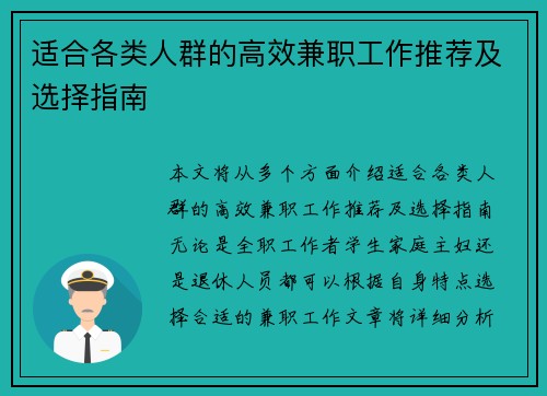 适合各类人群的高效兼职工作推荐及选择指南