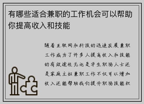 有哪些适合兼职的工作机会可以帮助你提高收入和技能