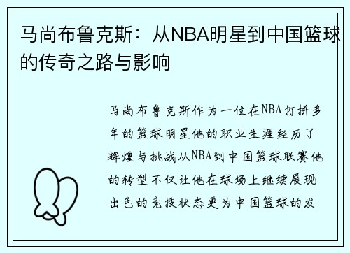 马尚布鲁克斯：从NBA明星到中国篮球的传奇之路与影响