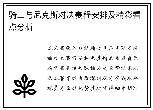 骑士与尼克斯对决赛程安排及精彩看点分析