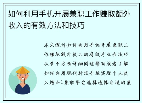 如何利用手机开展兼职工作赚取额外收入的有效方法和技巧