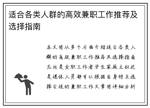 适合各类人群的高效兼职工作推荐及选择指南