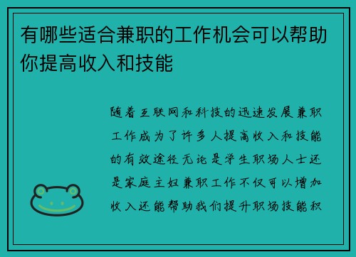 有哪些适合兼职的工作机会可以帮助你提高收入和技能