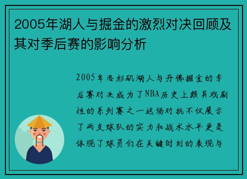 2005年湖人与掘金的激烈对决回顾及其对季后赛的影响分析