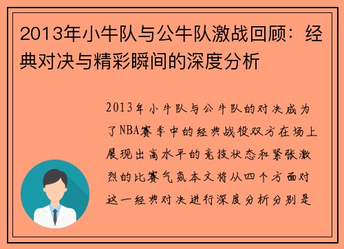 2013年小牛队与公牛队激战回顾：经典对决与精彩瞬间的深度分析