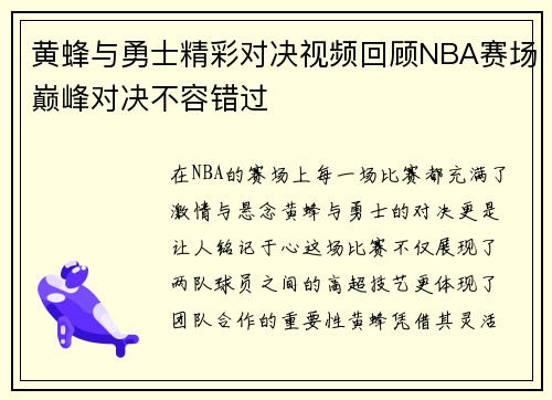 黄蜂与勇士精彩对决视频回顾NBA赛场巅峰对决不容错过