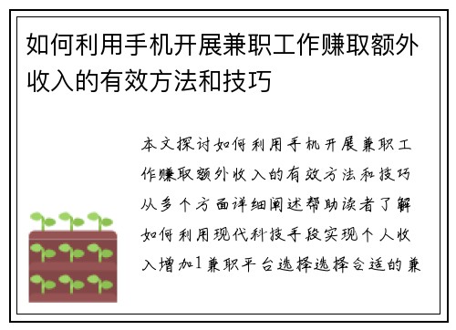 如何利用手机开展兼职工作赚取额外收入的有效方法和技巧
