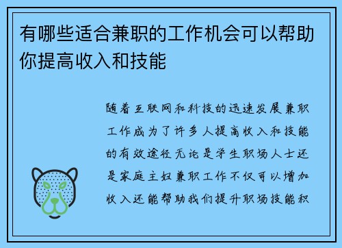 有哪些适合兼职的工作机会可以帮助你提高收入和技能