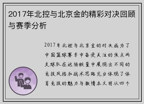 2017年北控与北京金的精彩对决回顾与赛季分析