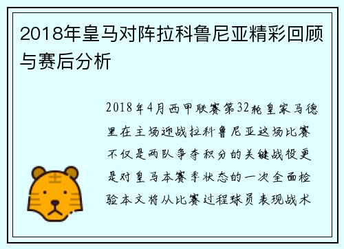 2018年皇马对阵拉科鲁尼亚精彩回顾与赛后分析