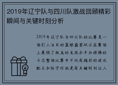 2019年辽宁队与四川队激战回顾精彩瞬间与关键时刻分析