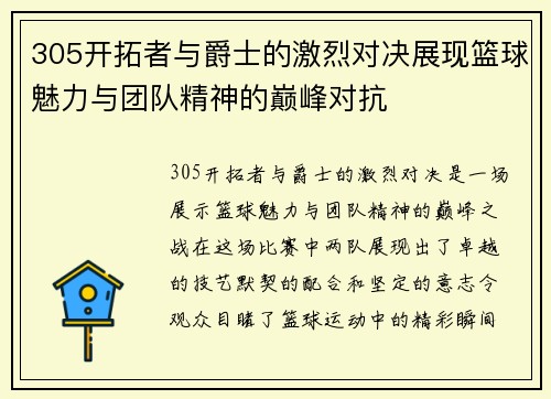 305开拓者与爵士的激烈对决展现篮球魅力与团队精神的巅峰对抗