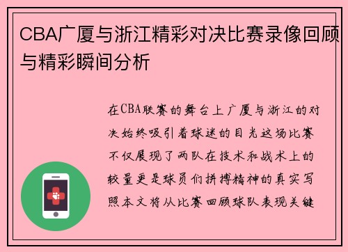 CBA广厦与浙江精彩对决比赛录像回顾与精彩瞬间分析