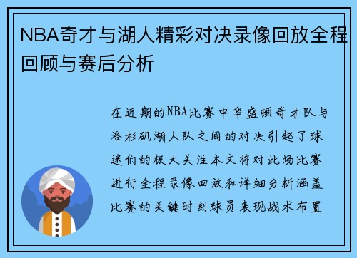 NBA奇才与湖人精彩对决录像回放全程回顾与赛后分析