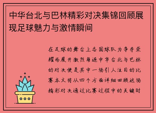 中华台北与巴林精彩对决集锦回顾展现足球魅力与激情瞬间