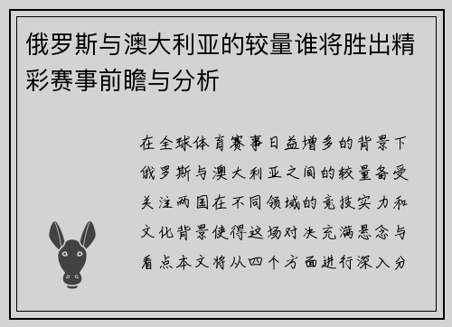 俄罗斯与澳大利亚的较量谁将胜出精彩赛事前瞻与分析