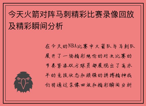 今天火箭对阵马刺精彩比赛录像回放及精彩瞬间分析
