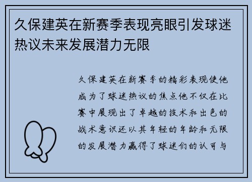 久保建英在新赛季表现亮眼引发球迷热议未来发展潜力无限