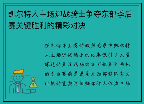 凯尔特人主场迎战骑士争夺东部季后赛关键胜利的精彩对决