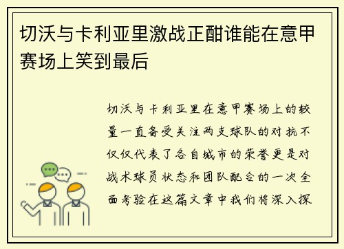 切沃与卡利亚里激战正酣谁能在意甲赛场上笑到最后