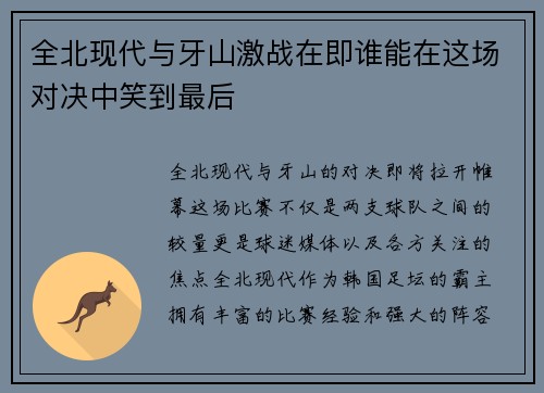 全北现代与牙山激战在即谁能在这场对决中笑到最后
