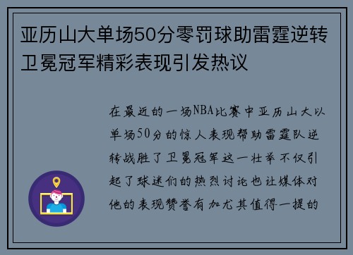 亚历山大单场50分零罚球助雷霆逆转卫冕冠军精彩表现引发热议