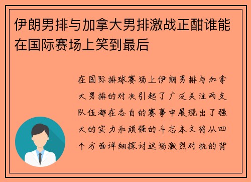 伊朗男排与加拿大男排激战正酣谁能在国际赛场上笑到最后
