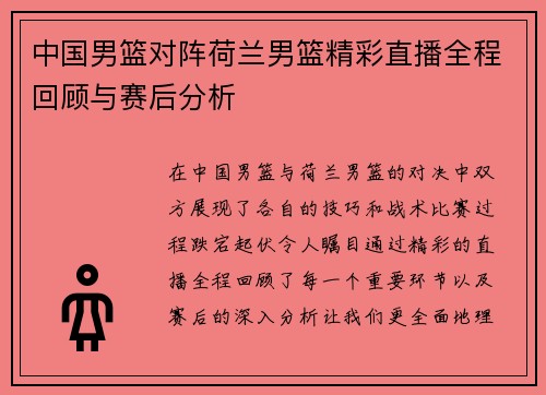 中国男篮对阵荷兰男篮精彩直播全程回顾与赛后分析