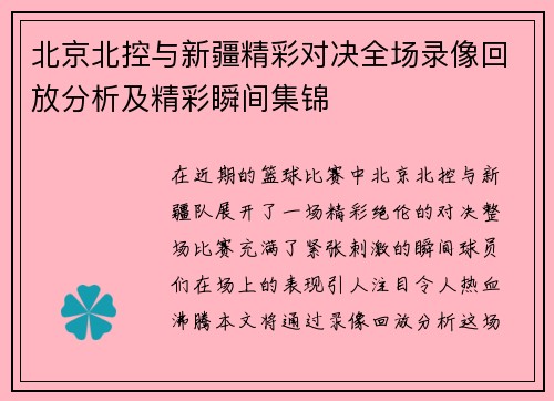 北京北控与新疆精彩对决全场录像回放分析及精彩瞬间集锦
