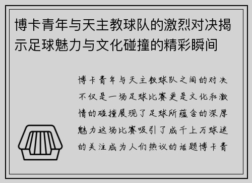 博卡青年与天主教球队的激烈对决揭示足球魅力与文化碰撞的精彩瞬间