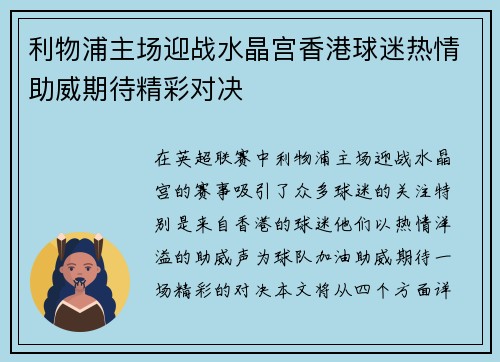 利物浦主场迎战水晶宫香港球迷热情助威期待精彩对决