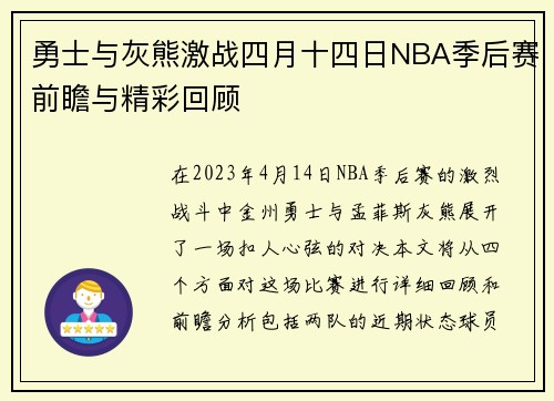 勇士与灰熊激战四月十四日NBA季后赛前瞻与精彩回顾