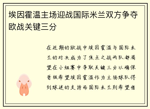 埃因霍温主场迎战国际米兰双方争夺欧战关键三分