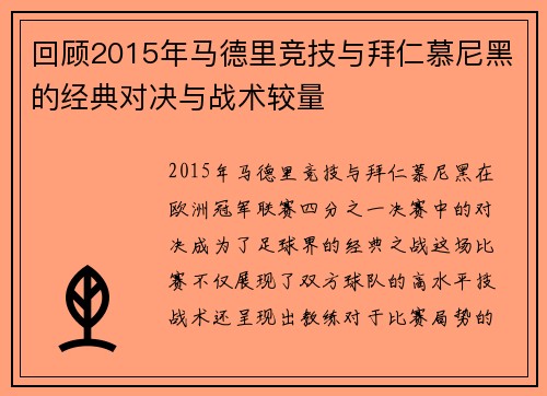 回顾2015年马德里竞技与拜仁慕尼黑的经典对决与战术较量