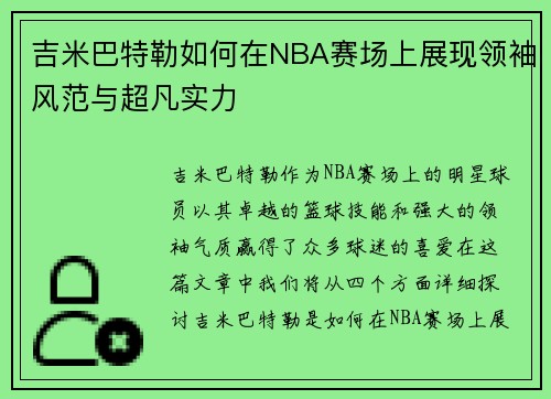吉米巴特勒如何在NBA赛场上展现领袖风范与超凡实力