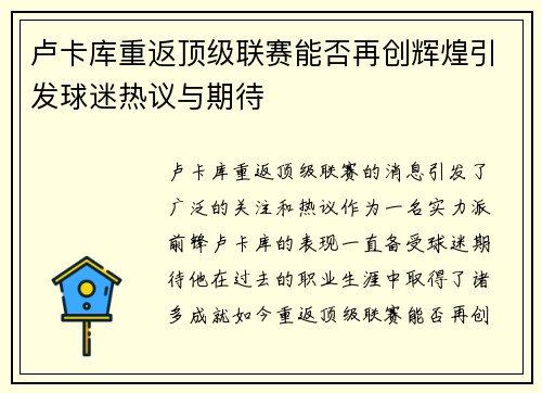 卢卡库重返顶级联赛能否再创辉煌引发球迷热议与期待