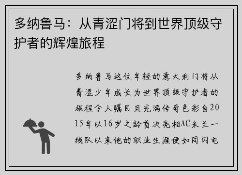 多纳鲁马：从青涩门将到世界顶级守护者的辉煌旅程