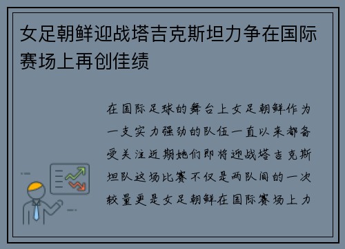 女足朝鲜迎战塔吉克斯坦力争在国际赛场上再创佳绩