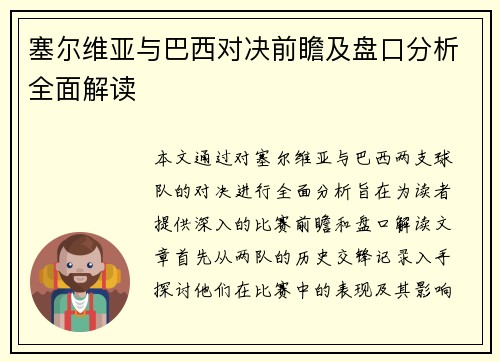 塞尔维亚与巴西对决前瞻及盘口分析全面解读