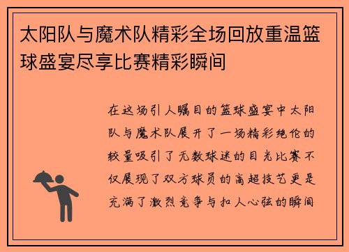 太阳队与魔术队精彩全场回放重温篮球盛宴尽享比赛精彩瞬间
