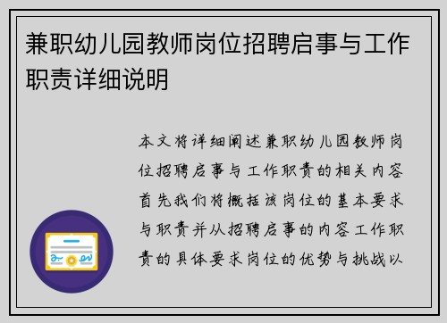 兼职幼儿园教师岗位招聘启事与工作职责详细说明