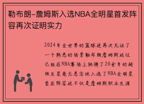 勒布朗-詹姆斯入选NBA全明星首发阵容再次证明实力