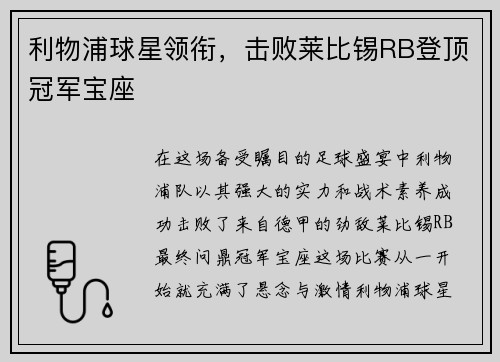 利物浦球星领衔，击败莱比锡RB登顶冠军宝座