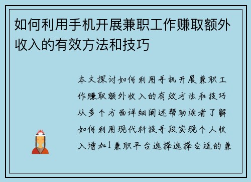 如何利用手机开展兼职工作赚取额外收入的有效方法和技巧