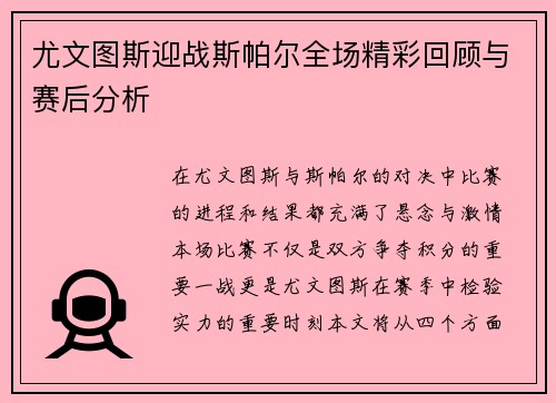 尤文图斯迎战斯帕尔全场精彩回顾与赛后分析