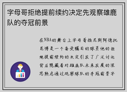 字母哥拒绝提前续约决定先观察雄鹿队的夺冠前景