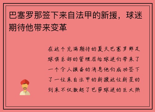 巴塞罗那签下来自法甲的新援，球迷期待他带来变革