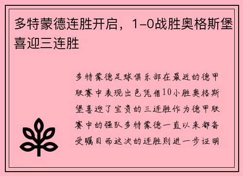 多特蒙德连胜开启，1-0战胜奥格斯堡喜迎三连胜
